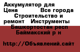 Аккумулятор для Makita › Цена ­ 1 300 - Все города Строительство и ремонт » Инструменты   . Башкортостан респ.,Баймакский р-н